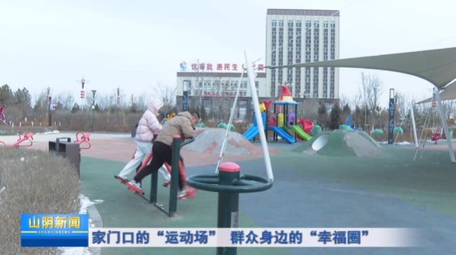 【资讯】家门口的健身乐园！山阴体育公园成市民新地标(图1)