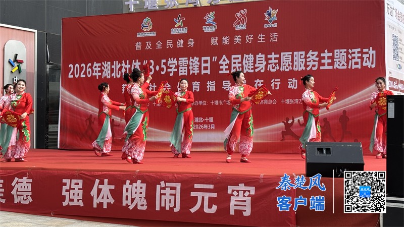 2026年湖北社体35学雷锋日全民健身志愿服务主题活动在十堰多地火热启动(图2)