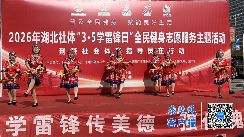 2026年湖北社体35学雷锋日全民健身志愿服务主题活动在十堰多地火热启动(图5)