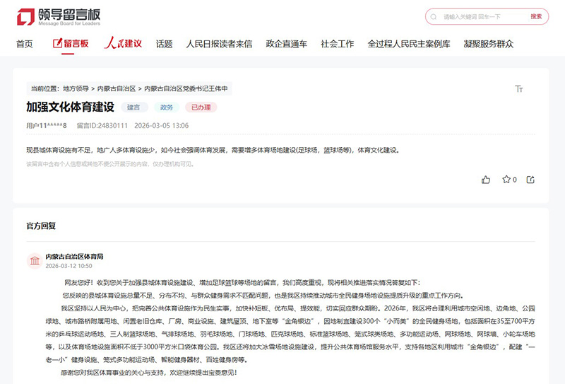 Kaiyun（中国体育）：有回音｜网友建议加强体育设施建设内蒙古：今年将建设300个全民健身场地(图1)