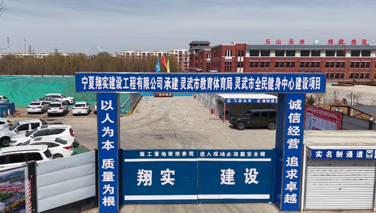 灵武市全民健身中心项目加快推进年内投入使用(图1)