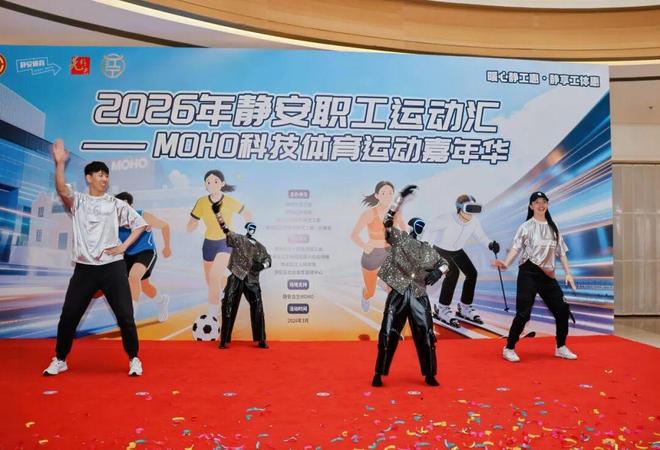 机器人热舞、F1竞速……静安职工运动汇MOHO科技体育运动嘉年华玩出新高度(图2)