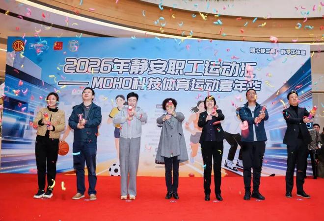 机器人热舞、F1竞速……静安职工运动汇MOHO科技体育运动嘉年华玩出新高度(图1)