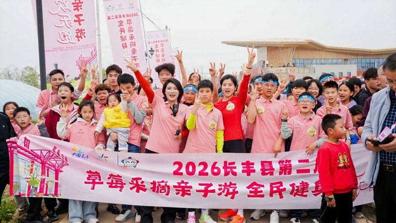 2026长丰县第二届草莓采摘亲子游全民健身欢乐跑活动圆满落幕(图1)