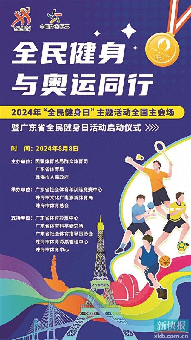 Kaiyun（中国体育）：广东省全民健身日活动启动155场赛事火热来袭(图1)
