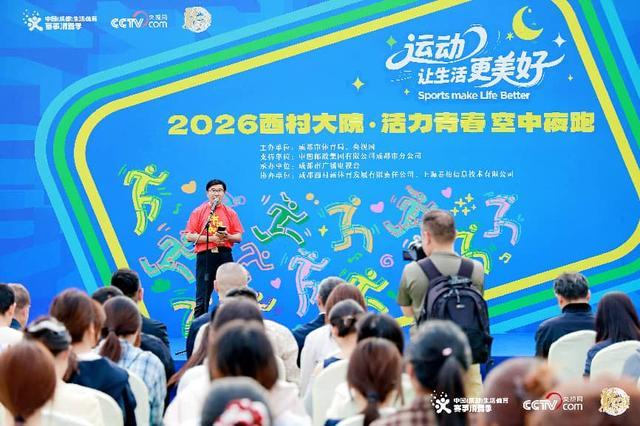 青春热跑点亮蓉城夜空2026西村大院·活力青春空中夜跑成功举办(图1)