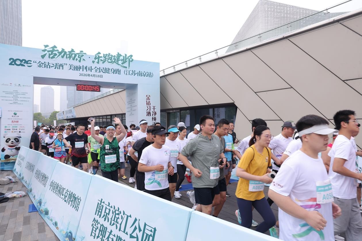2026美丽中国・全民健身跑（江苏・南京站）活力开跑(图1)