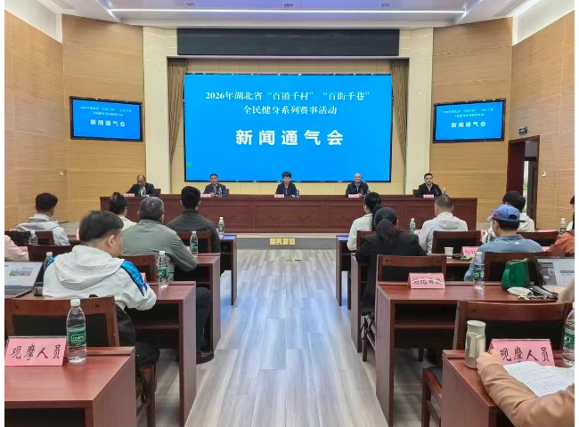 湖北启动2026年“百镇千村”“百街千巷”全民健身系列赛事活动(图1)