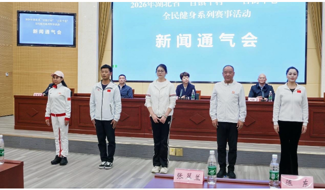 湖北启动2026年“百镇千村”“百街千巷”全民健身系列赛事活动(图2)