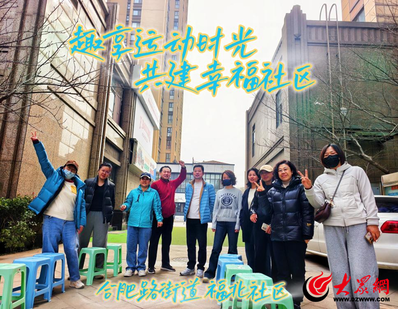 市北区合肥路街道福北社区开展“趣享运动时光共建幸福社区”健身活动(图1)