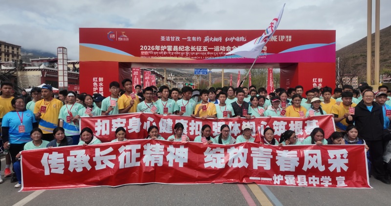 Kaiyun（中国体育）：四川爐霍縣2026年紀念長征五一運動會暨全民健身系列活動啟幕(图2)